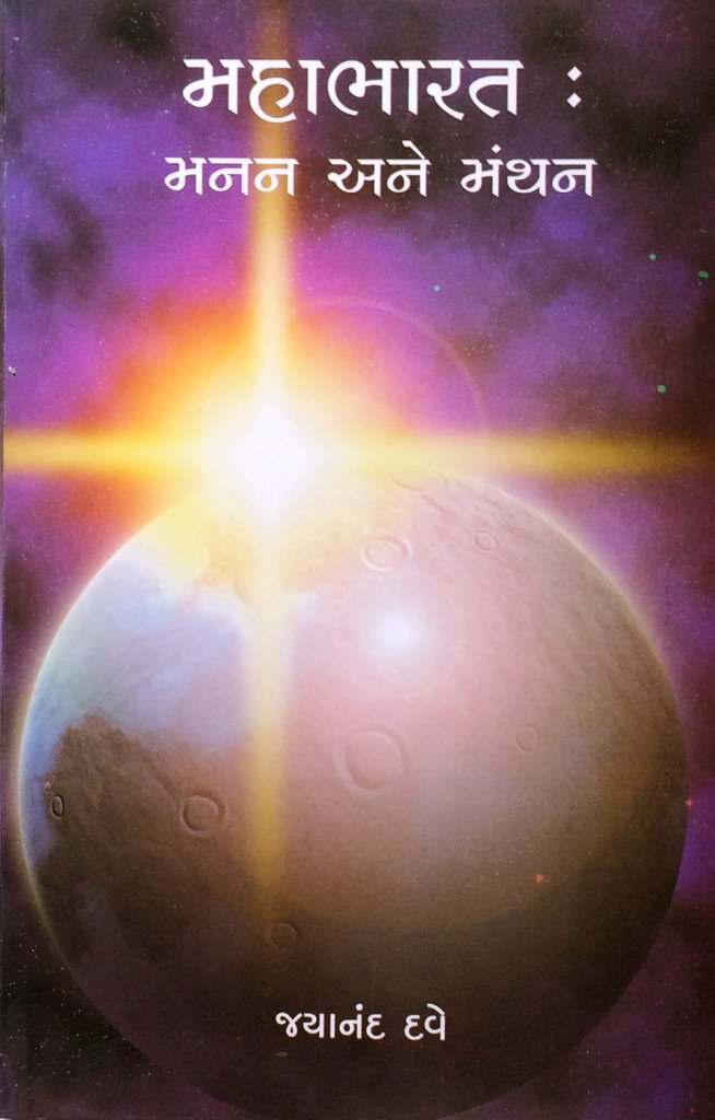 Mahabharat Manan Ane Manthan