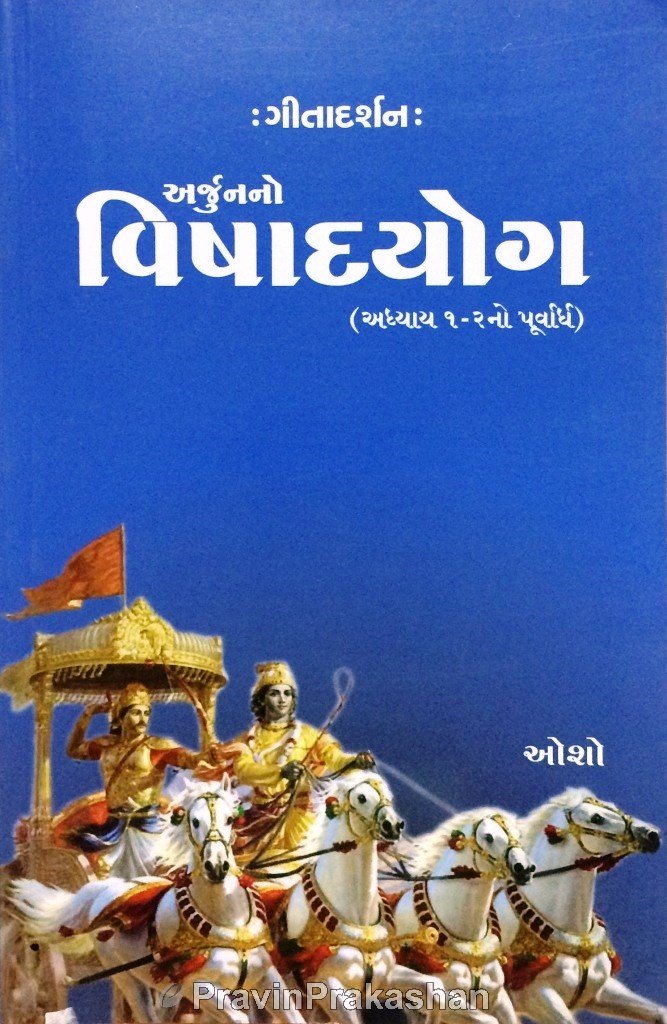 Gitadarshan Arjunno Vishadyog (Adhyay 1-2 No Purvardh)