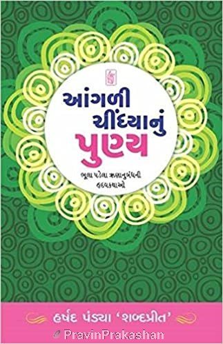 Aangali Chindhya Nu Punya (R. R. Sheth)