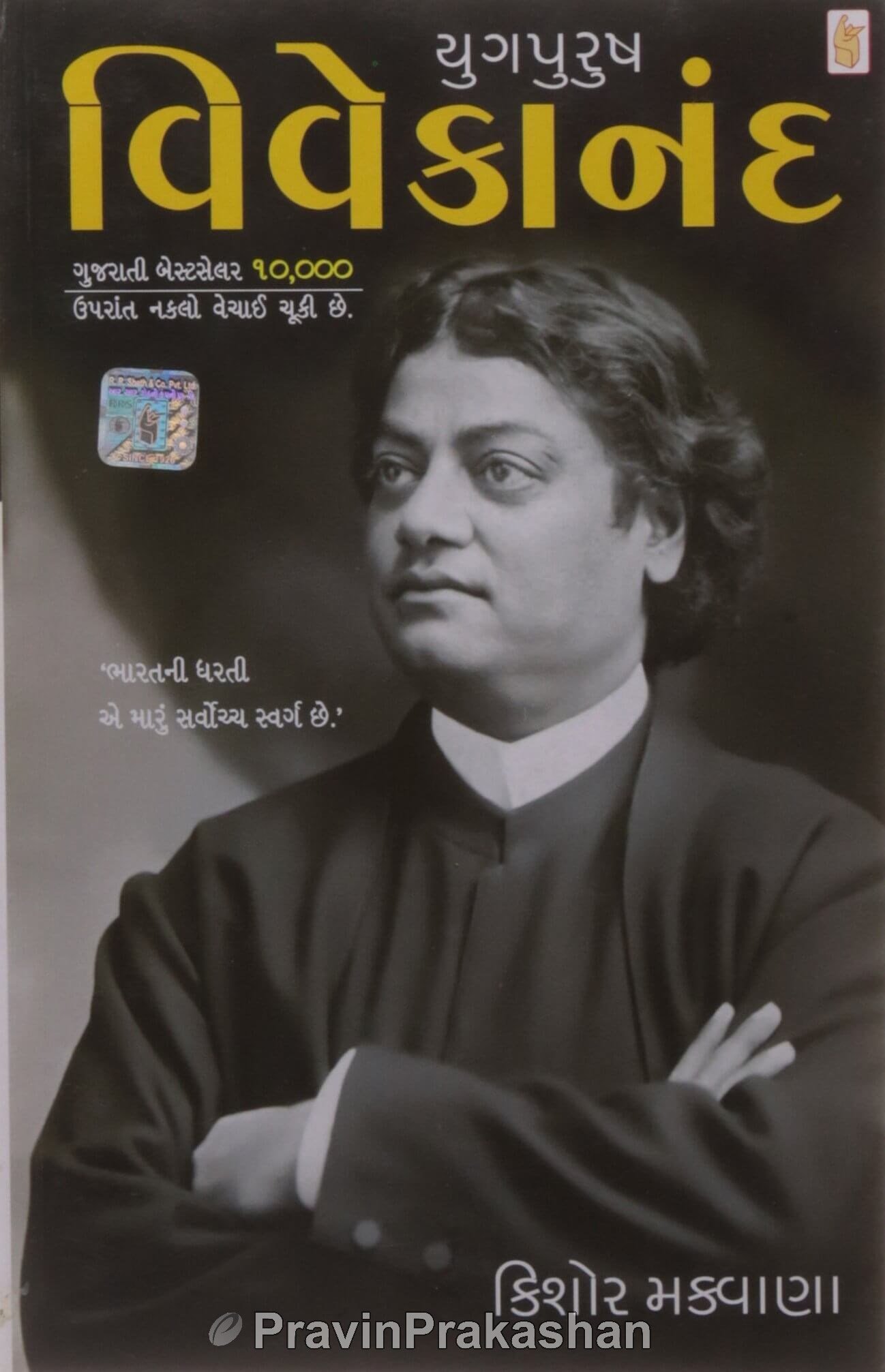 Yugpurush Vivekanand