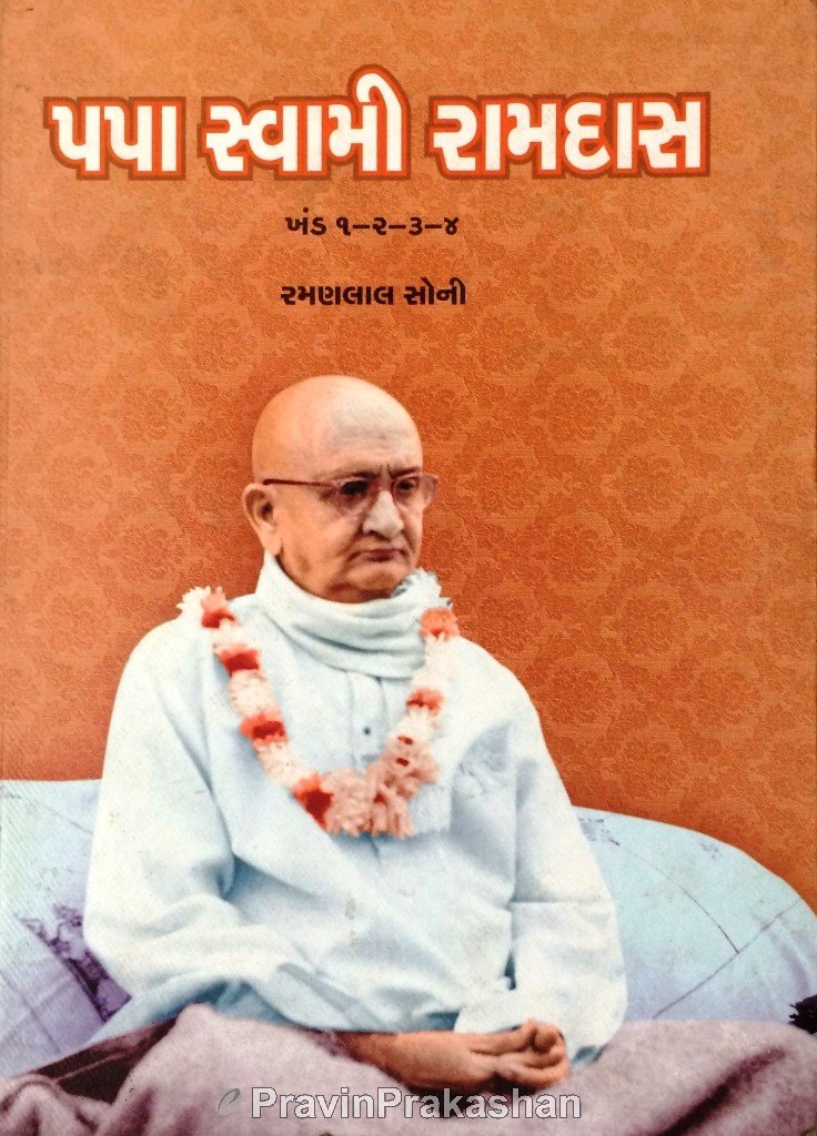 Papa Swami Ramdas (Khand : 1-2-3-4)