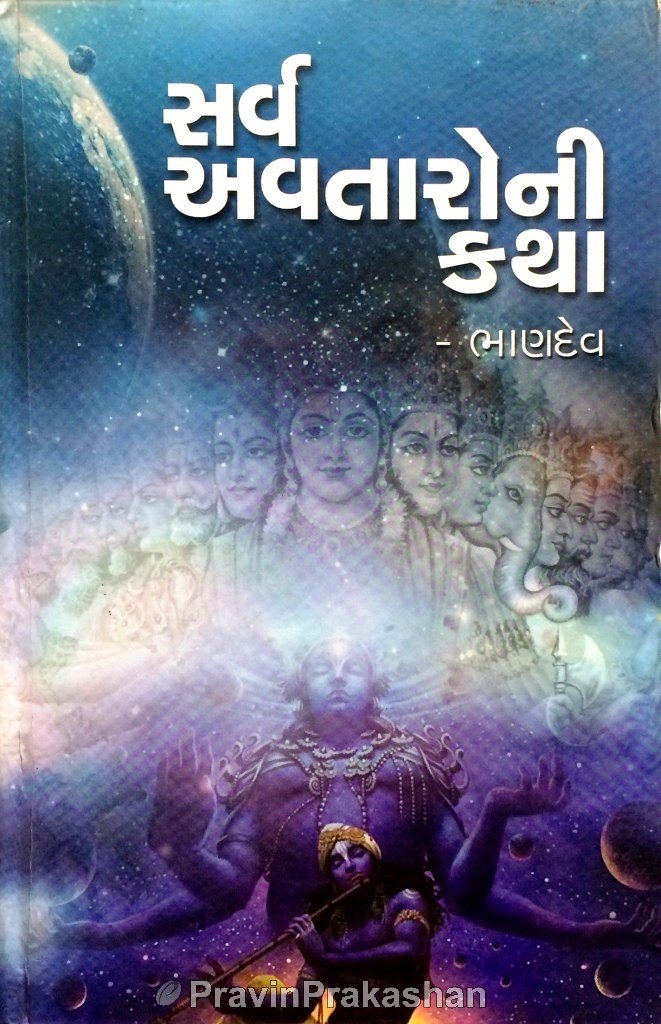 Sarva Avtaroni Katha