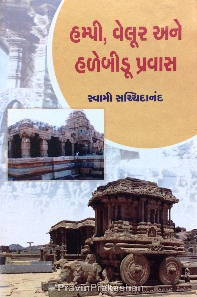 Hampi Velur Ane Halebidu Pravas