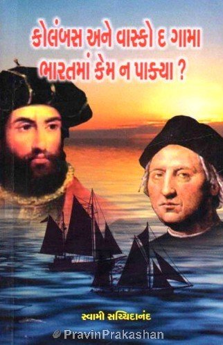 Columbus Ane Vasco Di Gama Bharatma Kem Na Pakya?