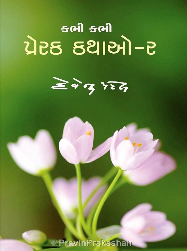 Kabhi Kabhi Prerak Kathao - 2