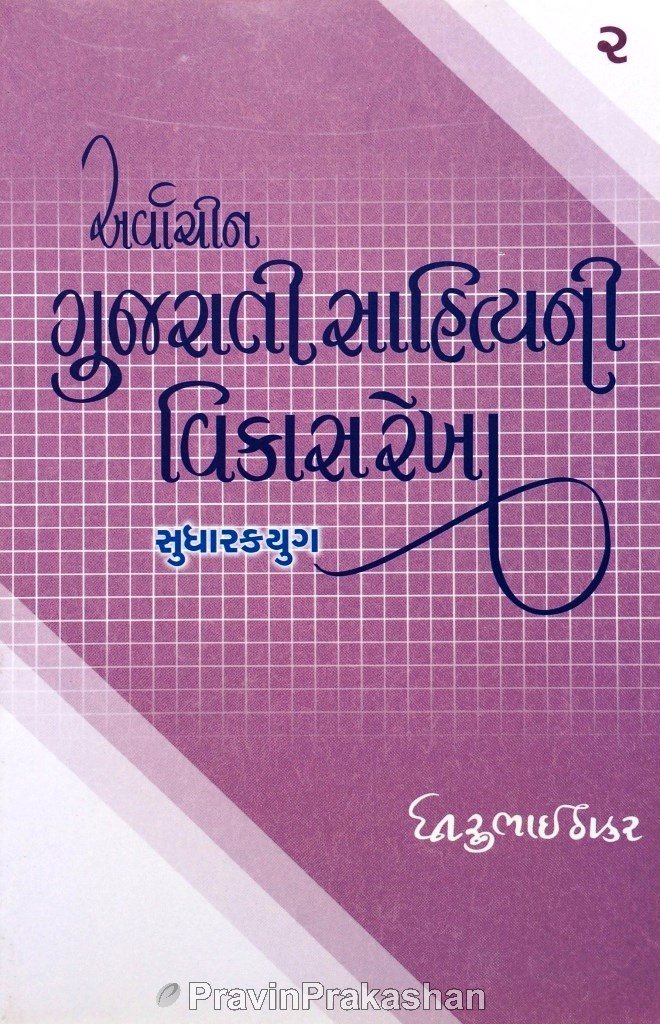 Arvachin Gujarati Sahityani Vikasrekha - 2 - Sudharakyug