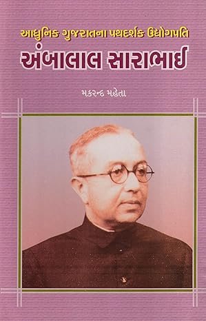 Adhunik Gujaratna Pathdarshak Udhyogpati Ambalal Sarabhai
