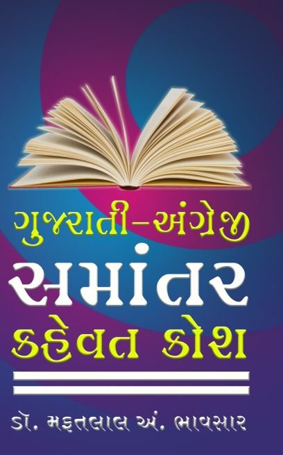 Angreji Gujarati Samantar Kahevato
