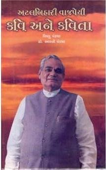 Atalbihari Bajapai Kavi Ane Kavita