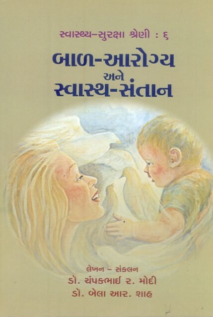 Bal Aarogya Ane Swasth Santan