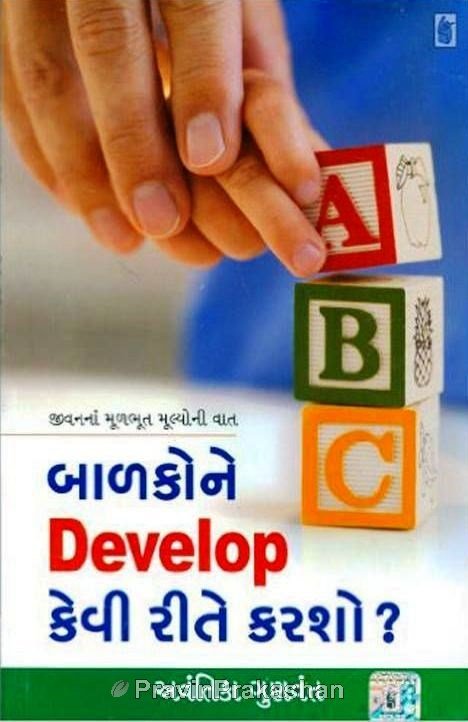 Balako Ne Develop Kevi Rite Karsho?