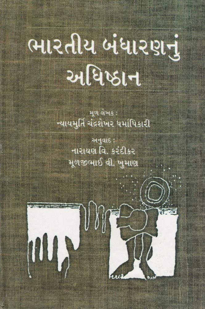 Bharatiya Bandharannu Adhishthan