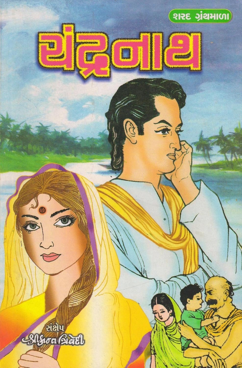 Chandranath (Sharad Granthavali)