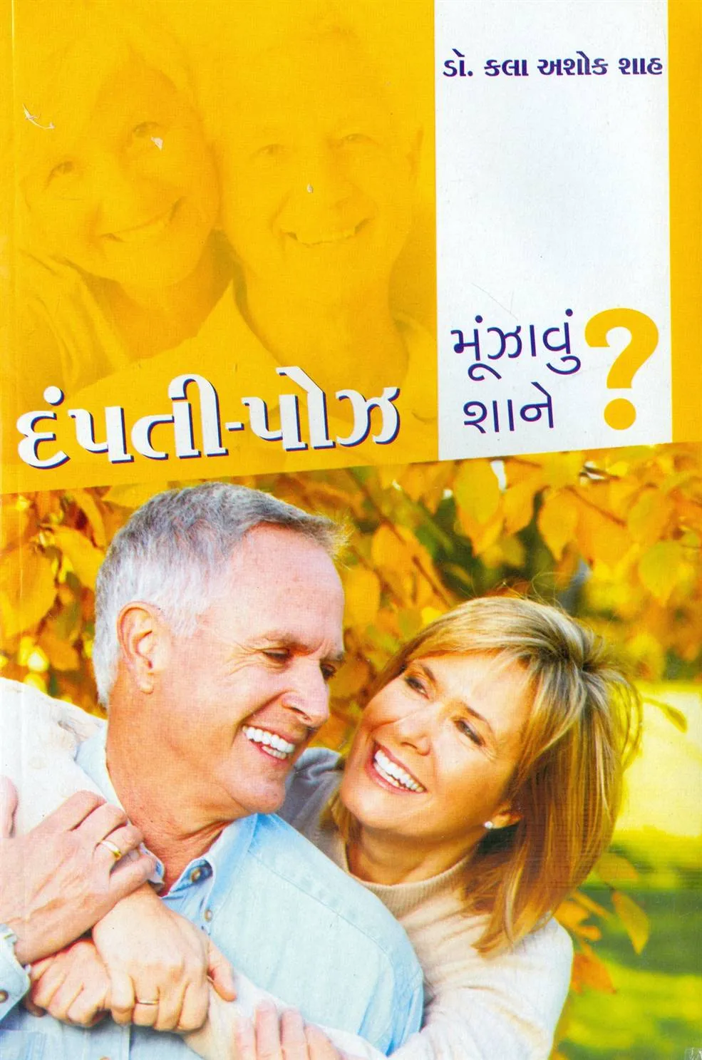 Dampati Pose Munjavu Sha Mate?