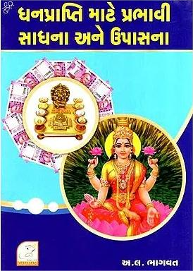 Dhanprapti Mate Prabhavi Sadhna Ane Upasana