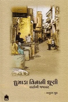 Dhumada Vinani Dhuni