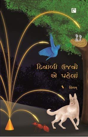 Diwali Ujavo Te Pahela