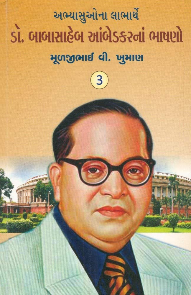 Dr Babasaheb Ambedkarna Bhashano-3