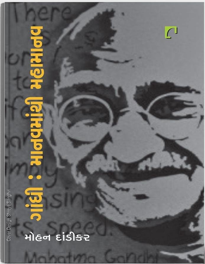 Gandhi Manavmanthi Mahamanav