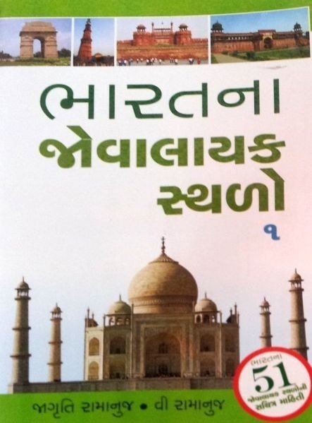 Gujaratna Dharmik Jovalayak Sthalo-1