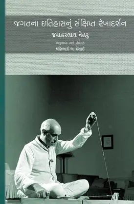 Jagatna Itihasnu Sankshipta Rekhadarshan