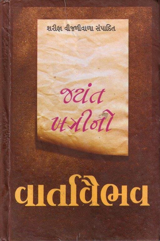 Jayant Khatrino Vartavaibhav