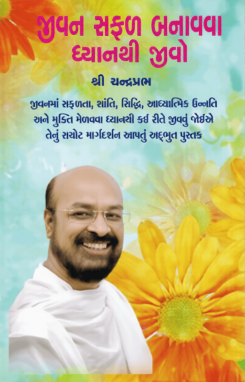 Jivan Safal Banavava Dhyanthi Jivo