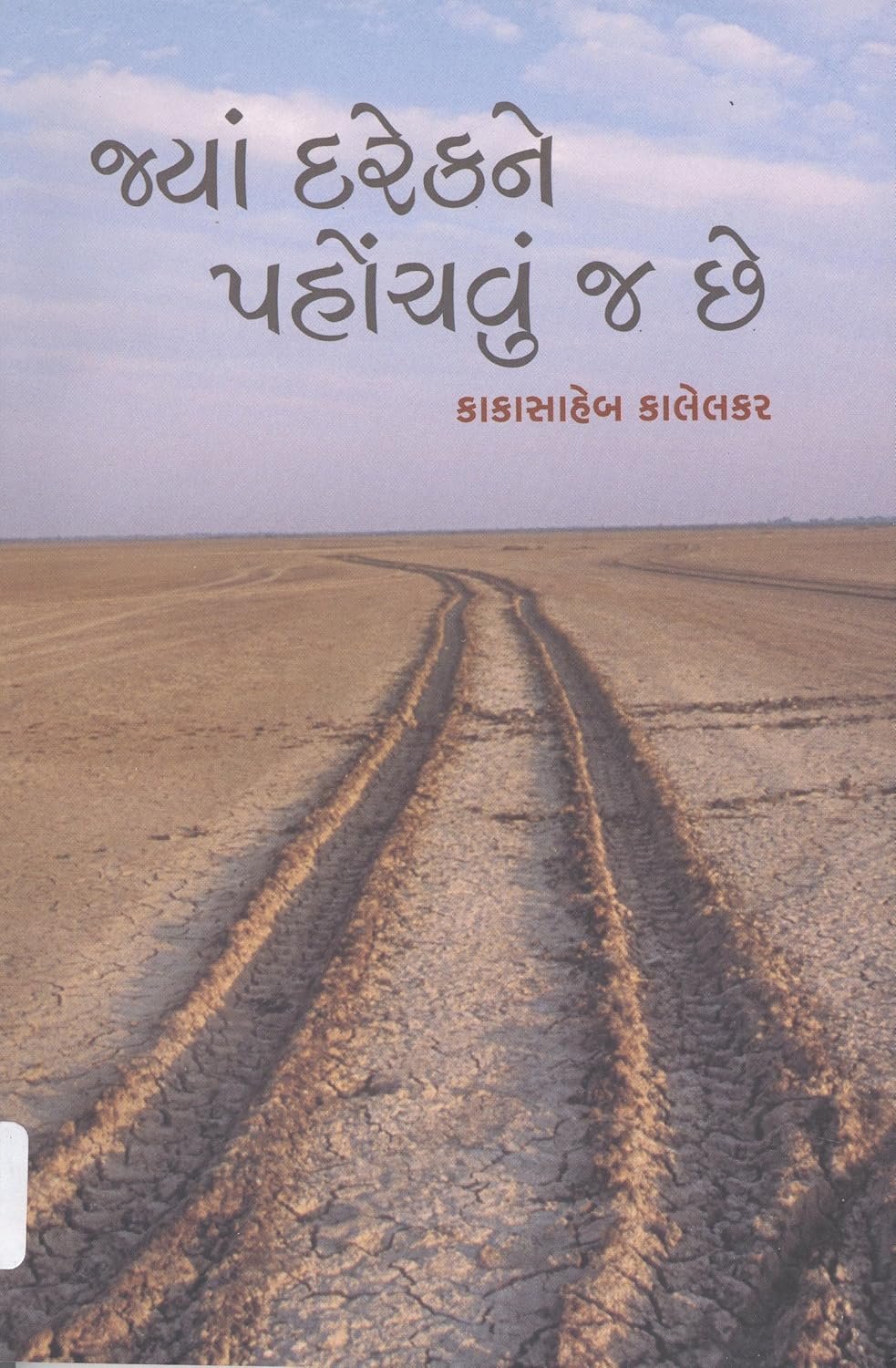 Jya Darekne Pahochvu J Chhe