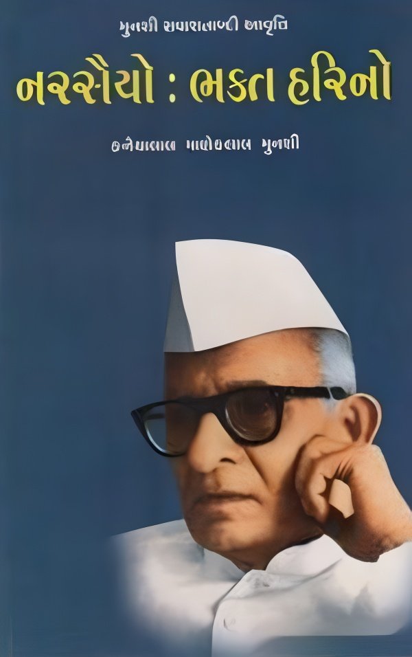 Narsaiyo Bhakt Harino