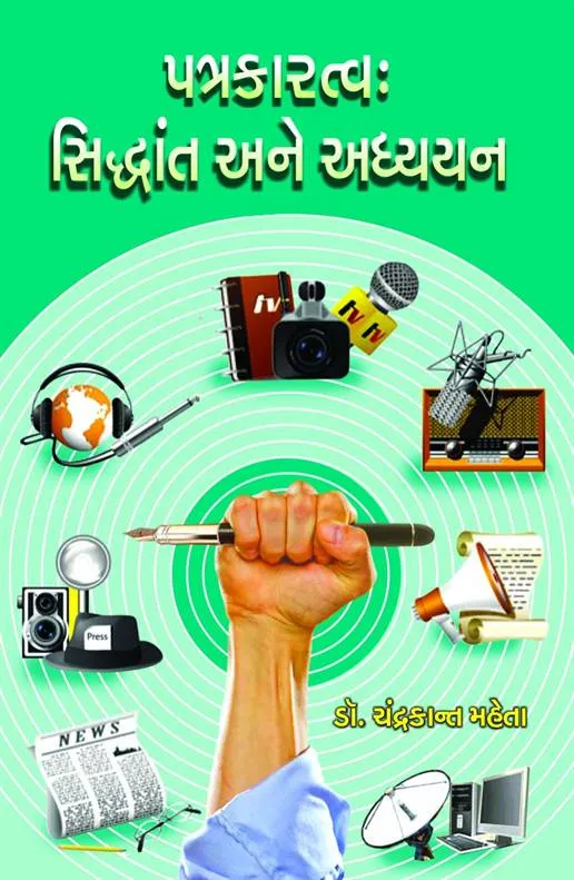 Patrakaratva Sidhdhant Ane Adhyayan