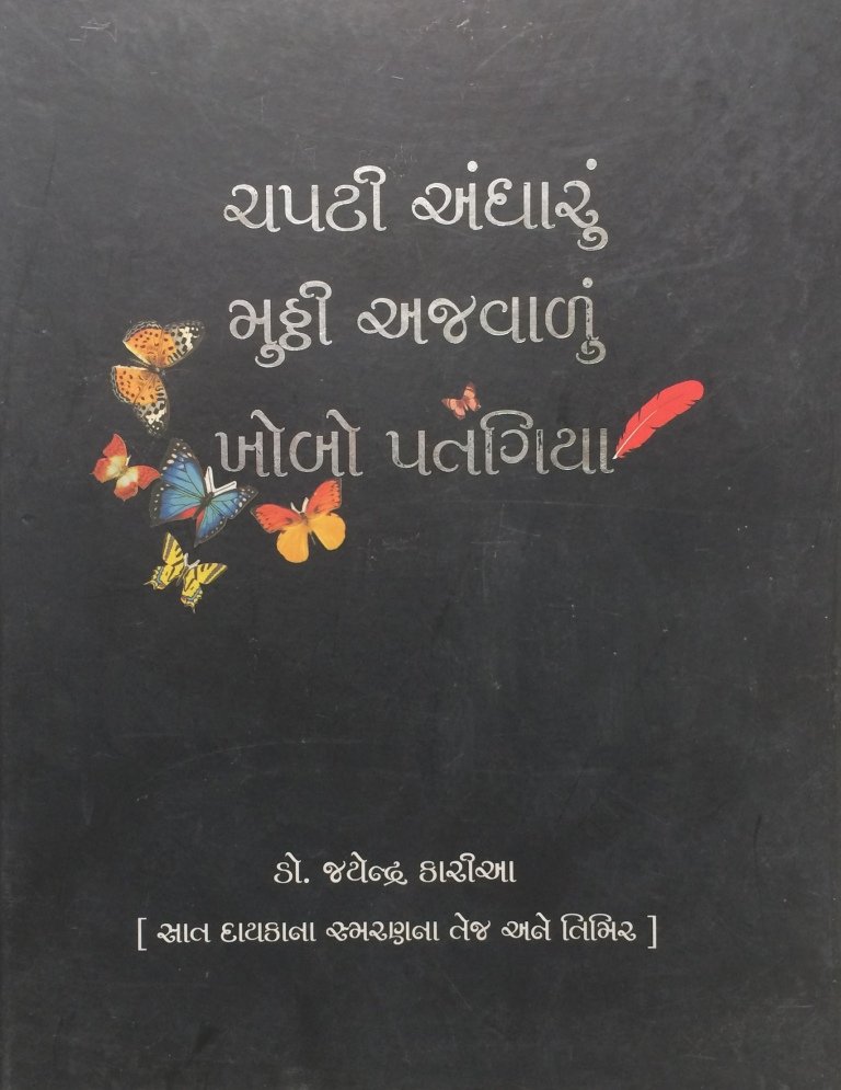Chapati Andharu Mutthi Ajavalu Khobo Patangia