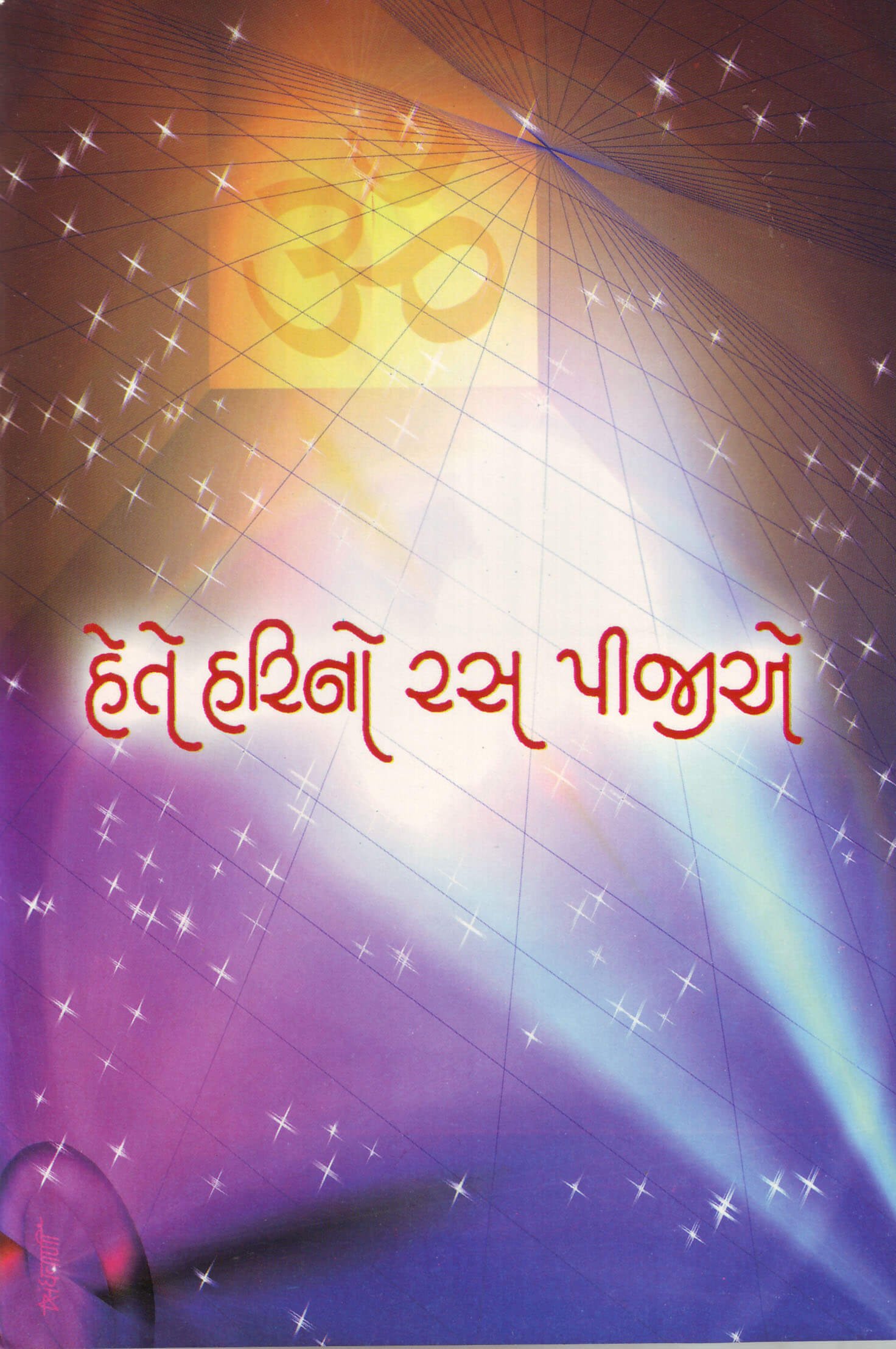 Hete Harino Ras Pijiye