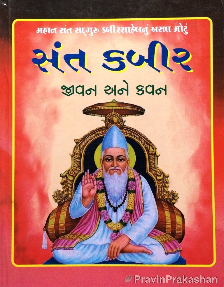 Sant Kabir Jivan Ane Kavan