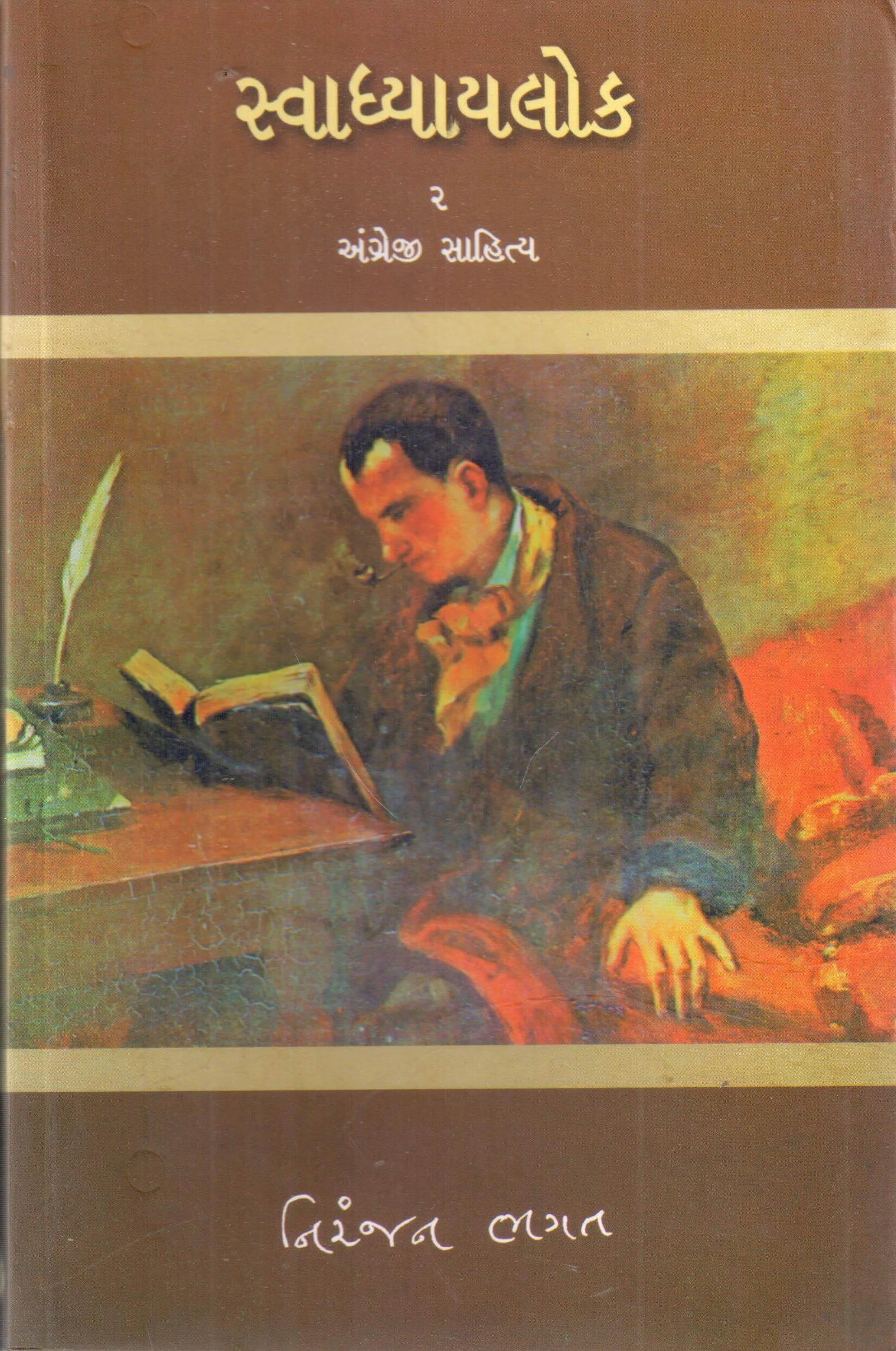 Svadhyaylok 2 Angreji Sahitya