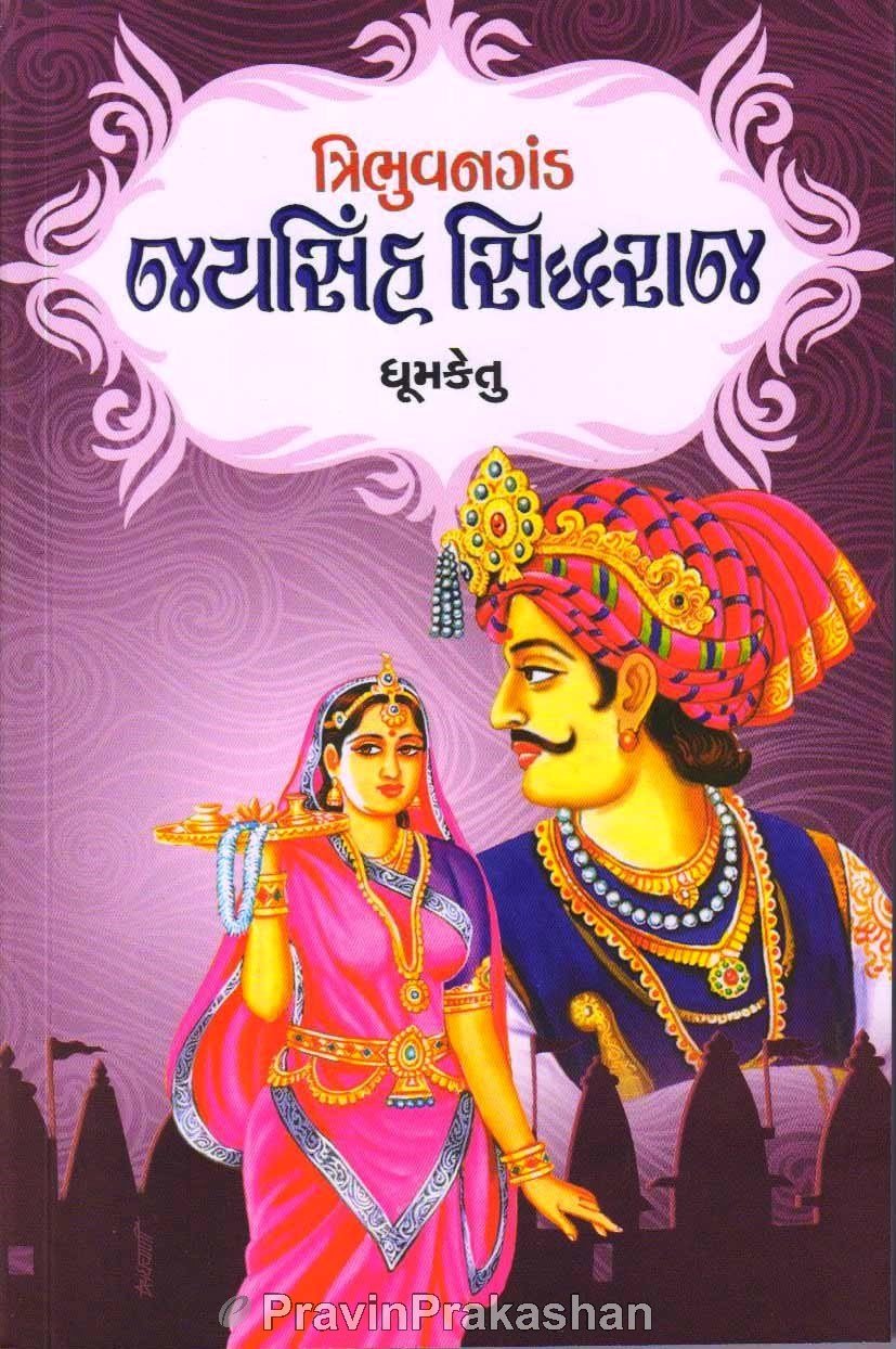 Tribhuvangand Jaysinh Sidhharaj