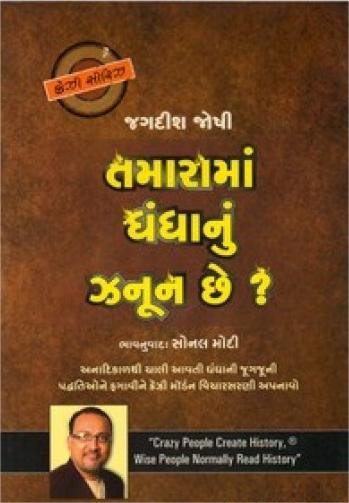 Tamarama Dhandhanu Junun Chhe?