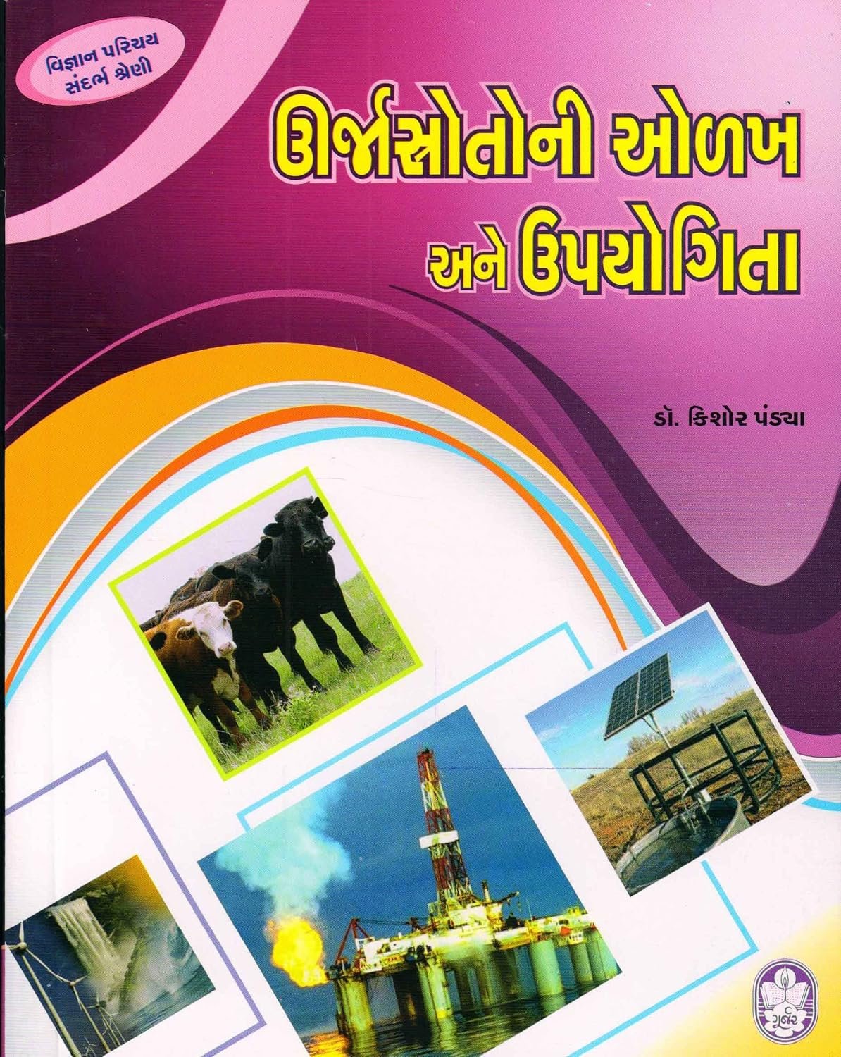 Vignan Parichay Sandrbh Shrni : Urjastrotoni Olakh Ane Upyogita