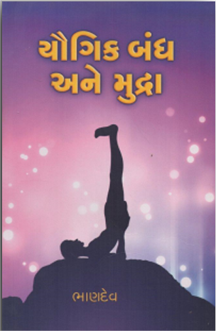 Yaugik Bandh Ane Mudra