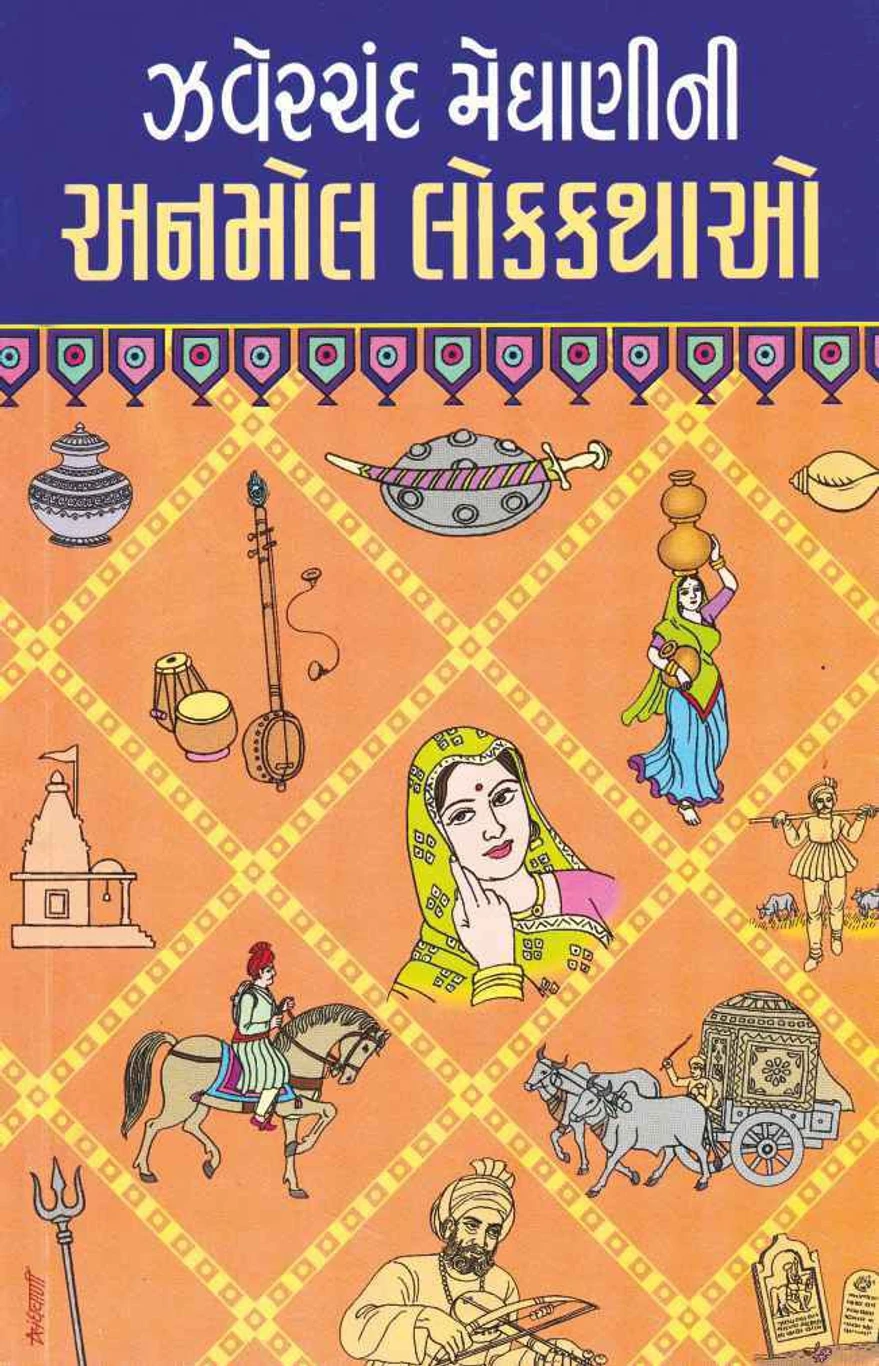 Zaverchand Meghani Ni Anmol Lokkathao