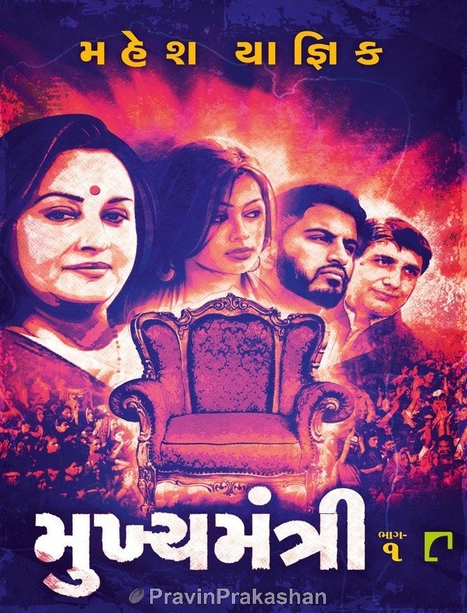 Mukhyamantri (Part 1 & 2)