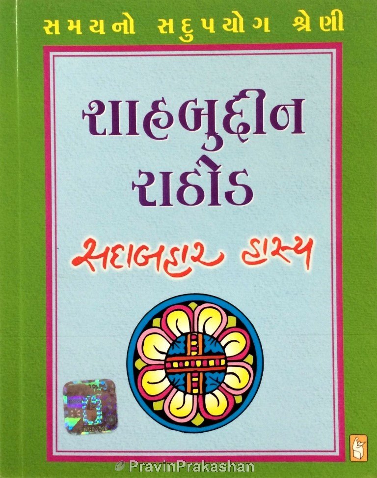Shahbudin Rathod Sadabahar Hasya