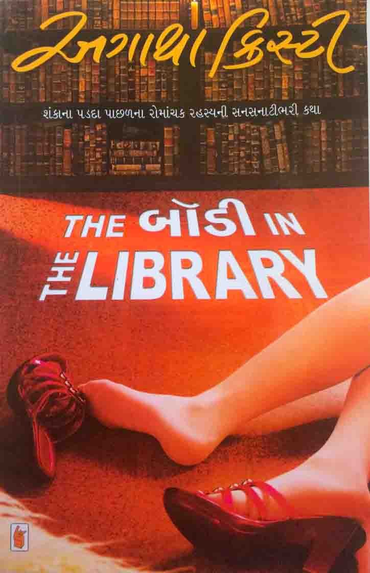 The Body In The Library - Pravin Prakashan Online BookStore