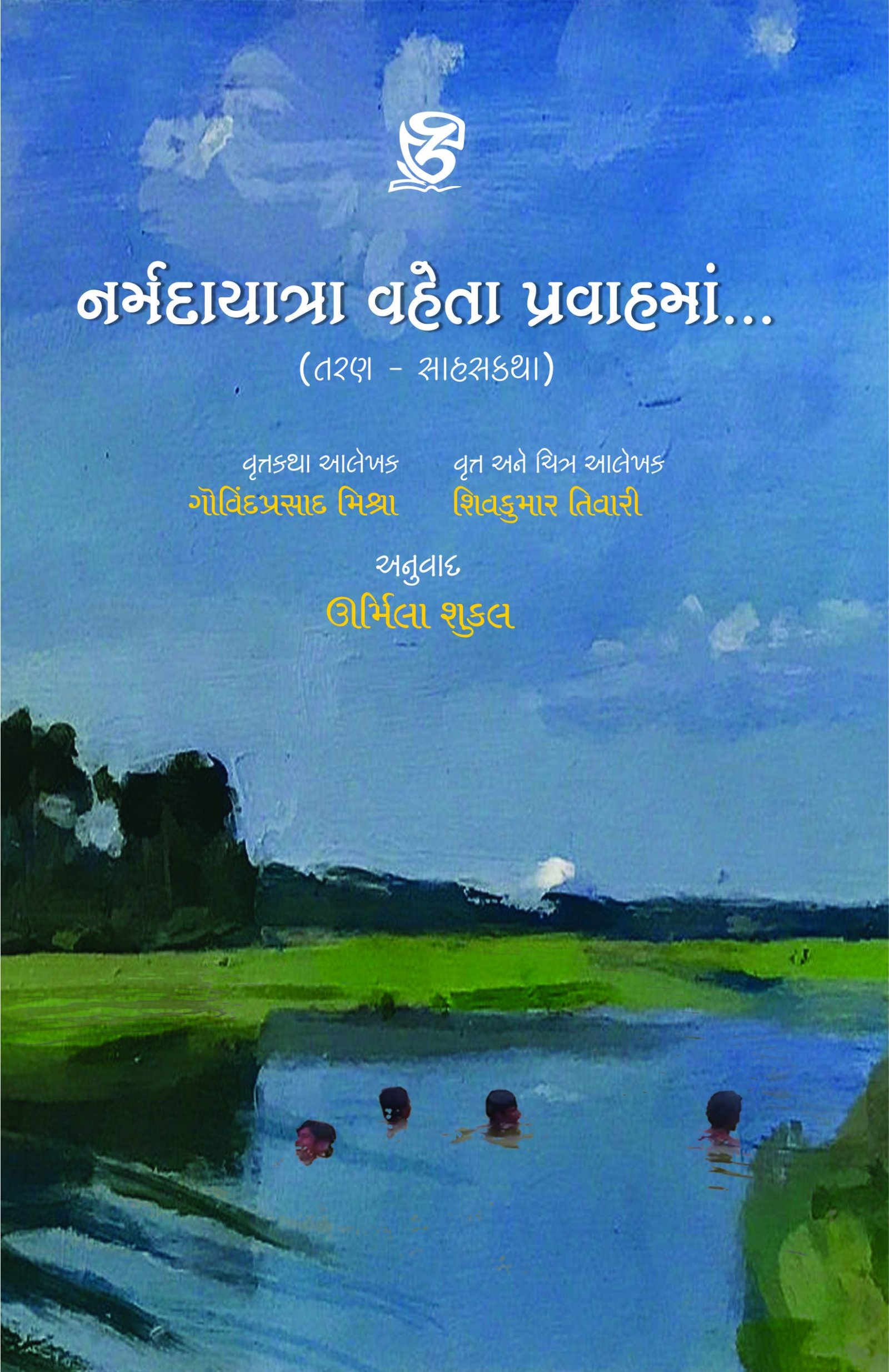 Narmadayatra Vaheta Pravahma