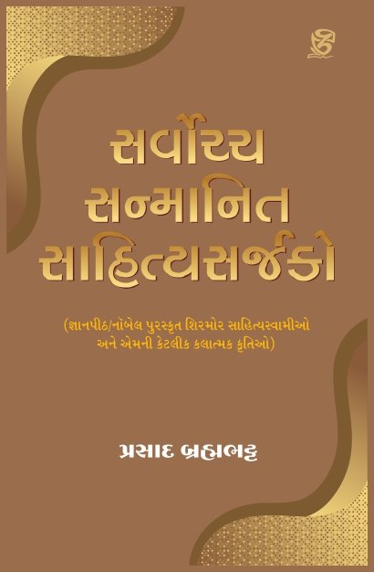 Sarvoch Sanmanit Sahitya Sarjako