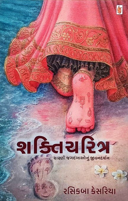Shakti Charitra