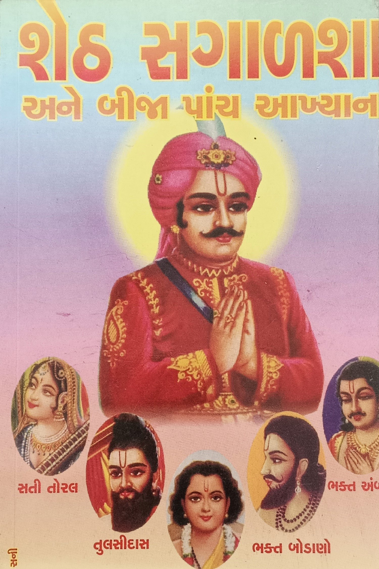 SHETH SAGALSHA ANE BIJA PANCH AAKHYAN