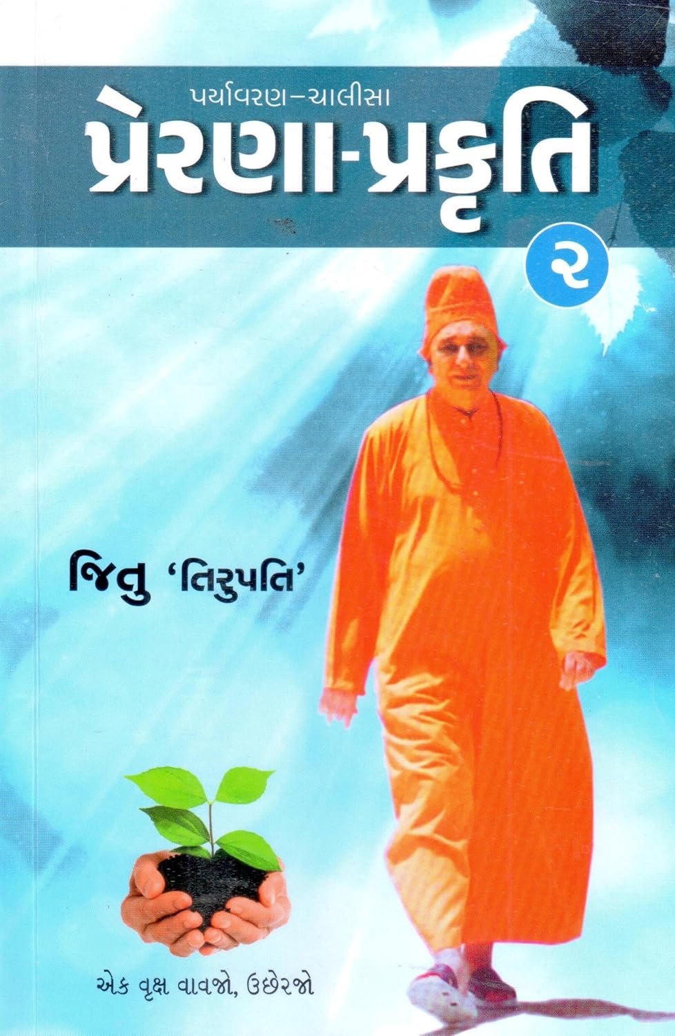 Prerana - Prakruti - 2