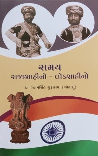 SAMAY RAJASHAHNO - LOKSHAHINO