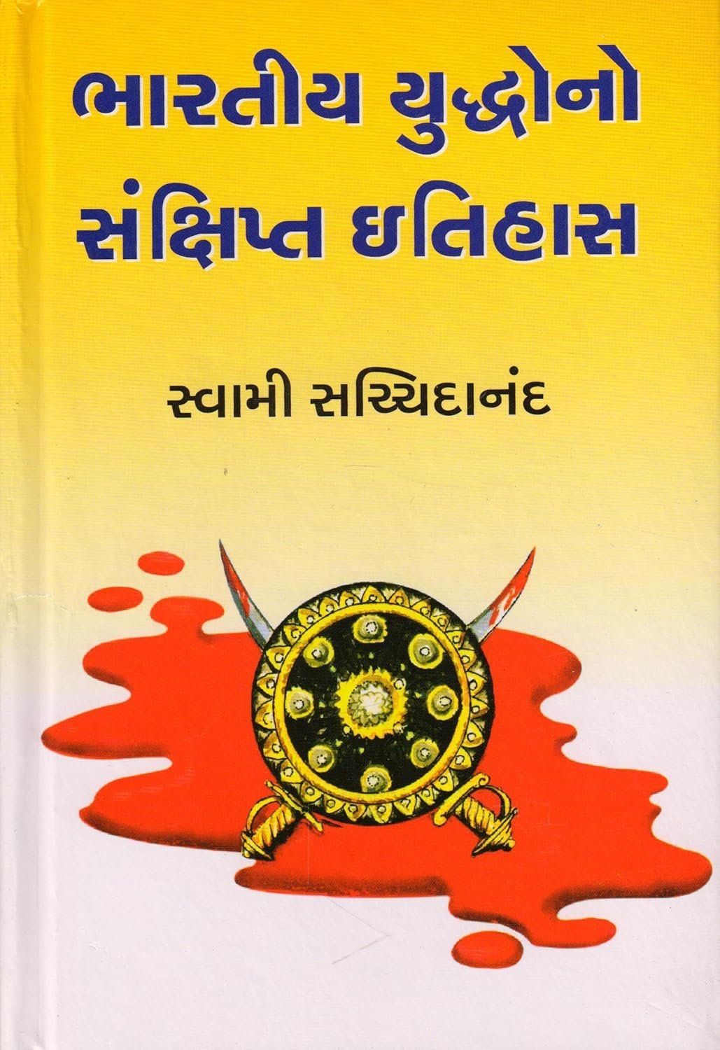 Bharatiya Yuddhono Sankshipt Itihas