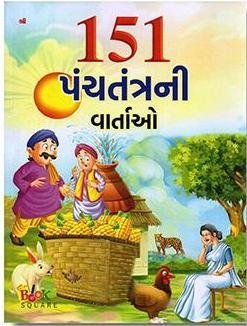 151 Panchtantra Ni Vartao